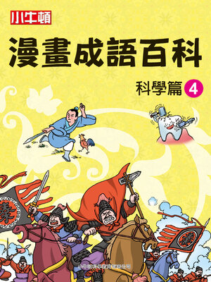 cover image of 漫畫成語百科 科學篇4